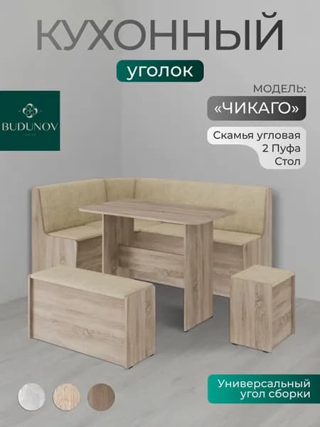 BUDUNOV GROUP Кухонный уголок Чикаго Дуб сонома ТК бежевая , 160х110х80 см, уголок со столом и табуретами