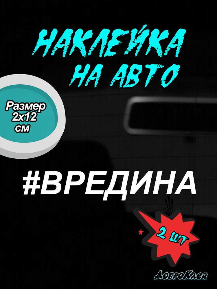 Наклейка #вредина на авто / Виниловая наклейка вредина на машину