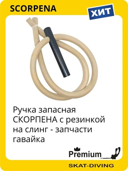 Ручка запасная СКОРПЕНА с резинкой на слинг - запчасти гавайка, SCORPENA для подводной охоты и фридайвинга