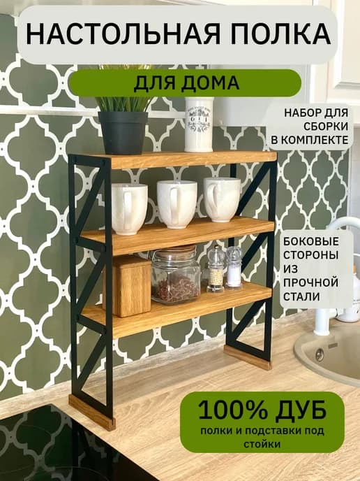 Полка - стеллаж настольная для кухни
