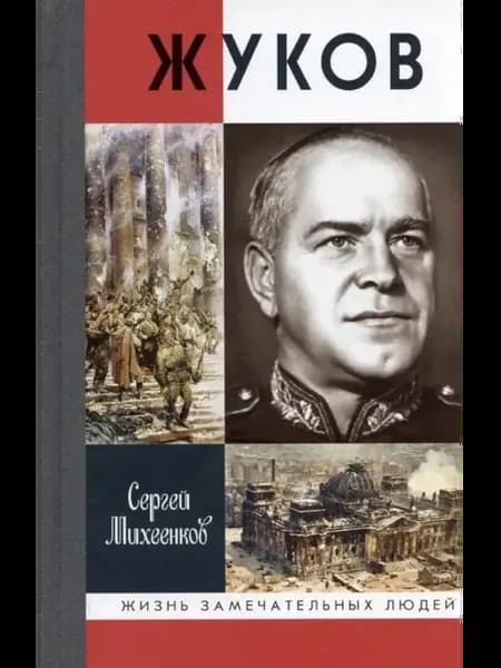 Жуков