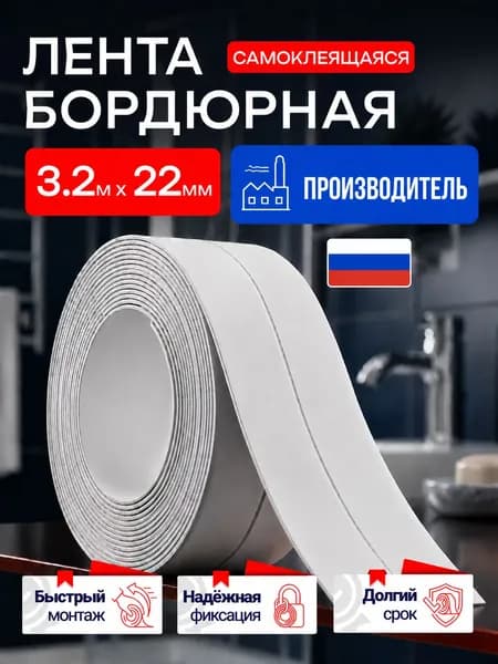 Бордюрная лента для ванны и кухни 22мм*3,2м. Самоклеящаяся бордюрная лента,белая