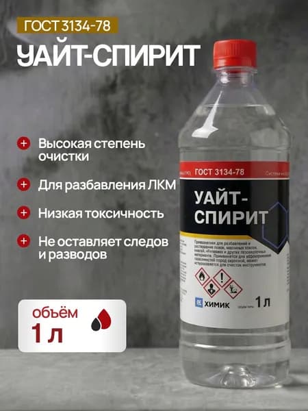 Уайт-спирит Химик 1 л. растворитель для красок (Химик).