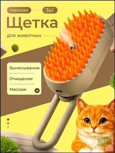 Паровая щетка (дешеддер) )для кошек и собак, расческа, чесалка