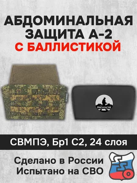 Абдоминальная защита А-2 с баллистикой (СВМПЭ Бр1, С2) (ССО), Цифра РФ