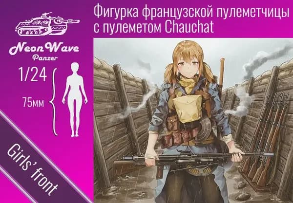 Фигурка французской пулеметчицы 1/24