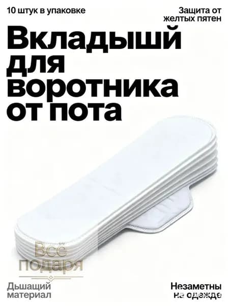 Вкладыши от пота, 10 шт.