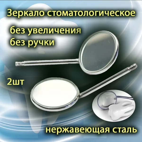 Зеркало стоматологическое без ручки 2шт