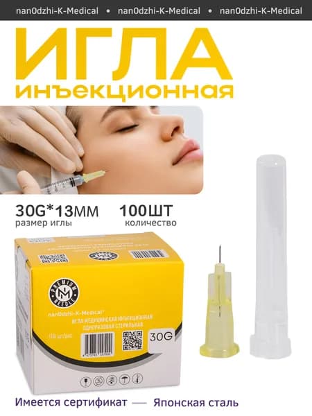 Иглы инъекционные 30G 13мм медицинские 100шт
