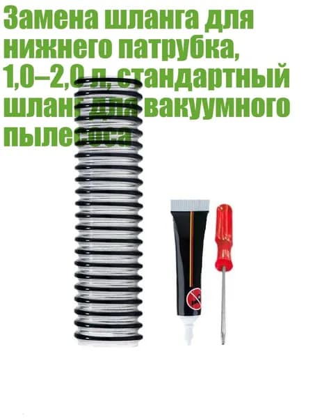 Замена шланга для нижнего патрубка, 1,0 2,0 л, стандартный шланг для вакуумного пылесоса, - B