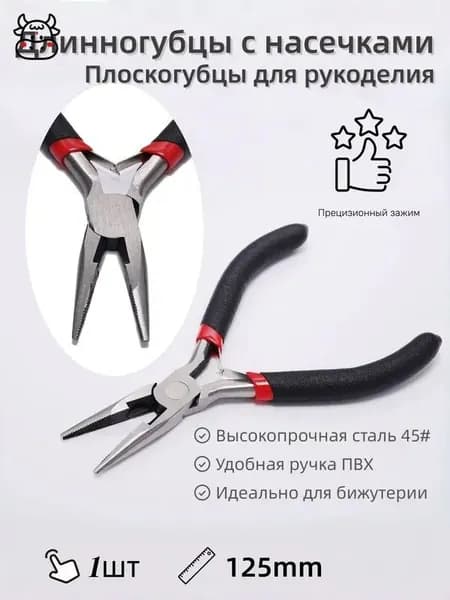 Плоскогубцы для создания,тонкогубцы-утконосы, круглогубцы, кусачки-бокорезы,1 шт.