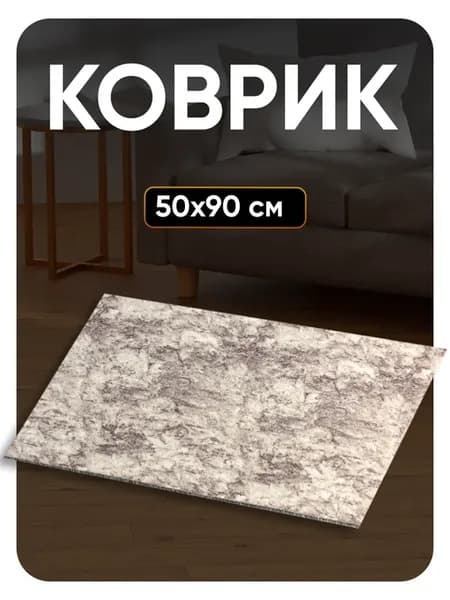 Ковер комнатный 50х90 в гостиную