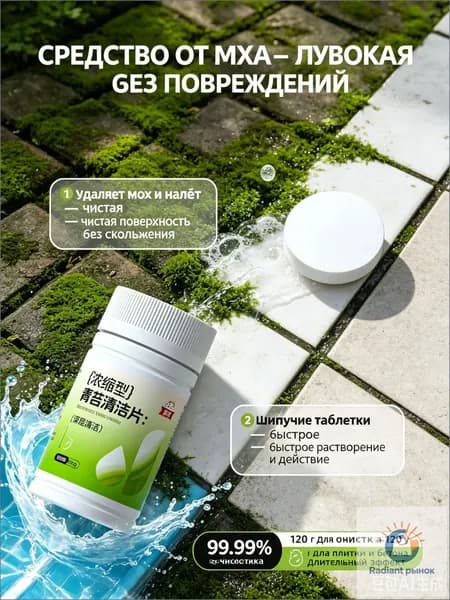Концентрированные таблетки для удаления мха и лишайника, для бетона, плитки, камня, 120 г (заменяет 30 флаконов жидкого средства)