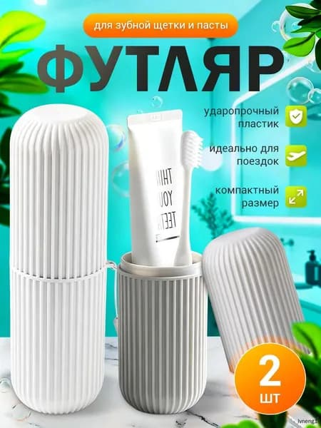 Футляр для зубной щетки "Футляр для зубной щетки", 2 шт