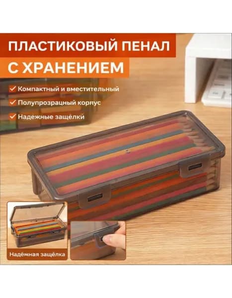 Прозрачная коробка для карандашей, пенал