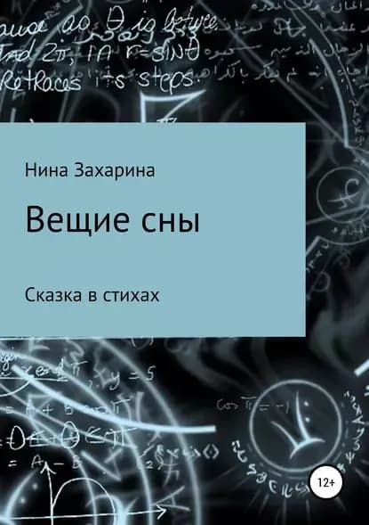 Вещие сны | Захарина Нина | Электронная книга