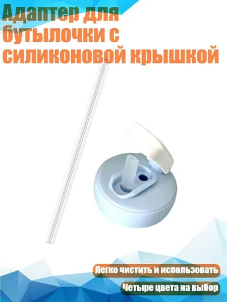 Адаптер для бутылочки с силиконовой крышкой, Синий