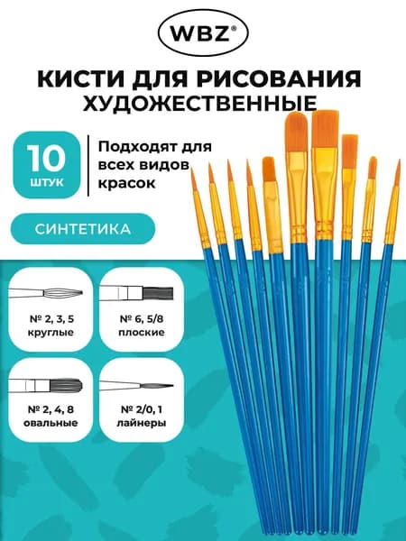 Кисти для рисования художественные в школу набор 10 штук, кисточки круглые, овальные, плоские и лайнеры № 2-12 синие, синтетика, WBZ