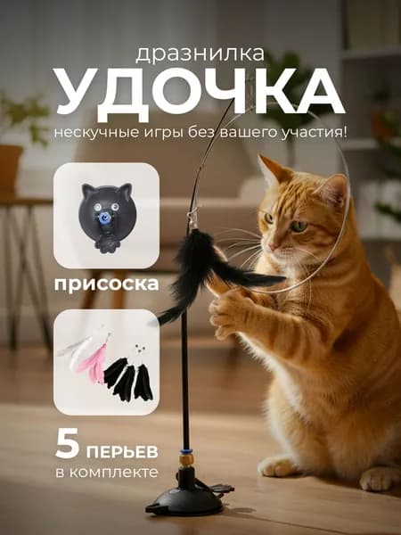 Удочка дразнилка с 5 перьями для кошек на присоске, игрушка для котят и кошек