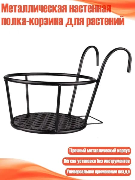 Кронштейн для кашпо 1 шт