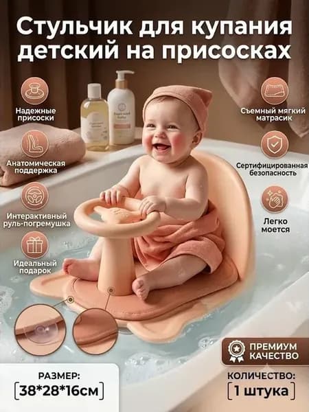 Стульчик для купания детский на присосках