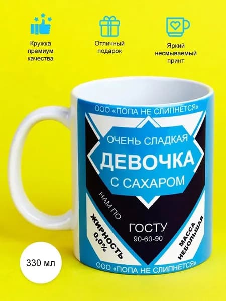 Кружка с приколом, Девочка с сахаром, 330 мл