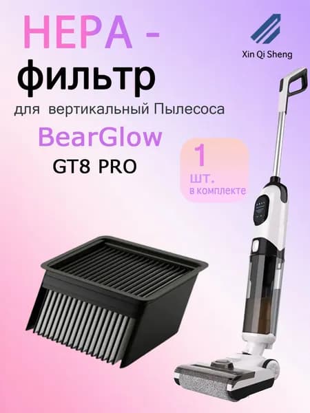Комплект фильтров GT8 PRO НЕРА для пылесоса
