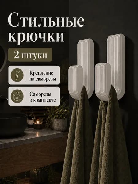 Крючки на саморезах , 2 штуки