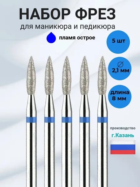 Фреза алмазная Пламя 1,8мм*8мм(5шт) средняя жесткость для маникюра и педикюра