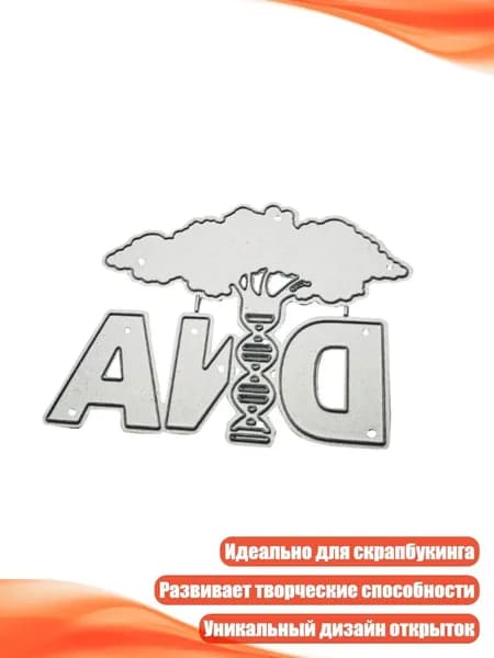 Трафарет для вырезания из металла "ДНК"