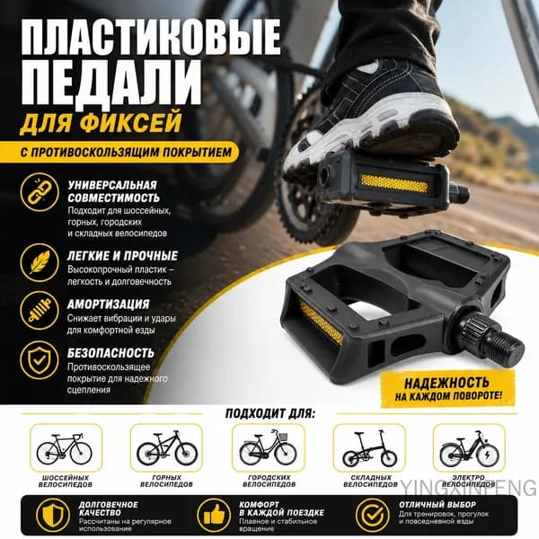 Пластиковые педали для фиксей с противоскользящим покрытием