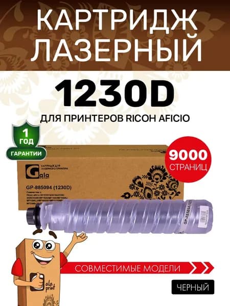 Картридж GalaPrint 885094 (1230D) для принтеров Ricoh Aficio 2015/2016/2018/2020 и др. 9000 копий лазерный, совместимый