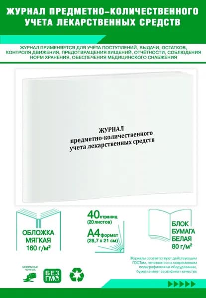 Журнал предметно-количественного учета лекарственных средств. 40 страниц
