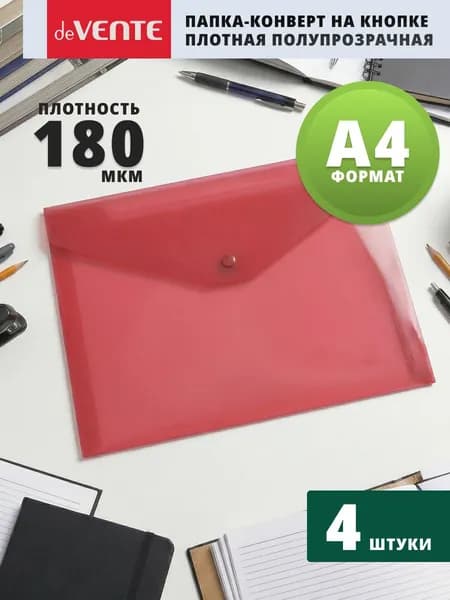 Папка конверт на кнопке А4 для документов и бумаг 4 шт