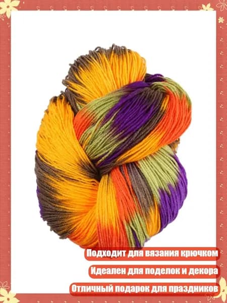 Пряжа акриловая цветная 50 г, 15