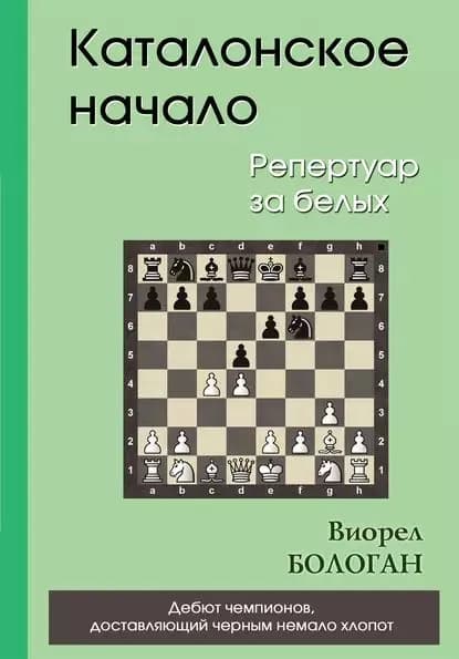 Каталонское начало. Репертуар за белых | Бологан Виорел Антонович | Электронная книга
