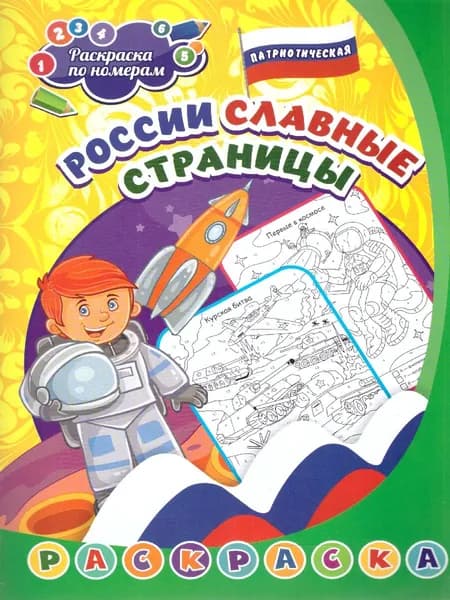 Патриотическая раскраска по номерам. России славные страницы: 5-8 лет | Литвинов М.