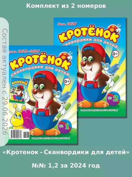 Газета Крот. Сканворды для детей. "Кротенок: Сканвордики для детей"