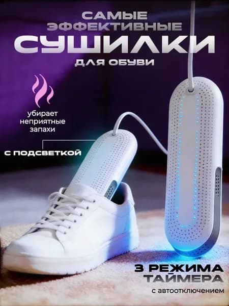 Электрическая сушилка для обуви с подогревом