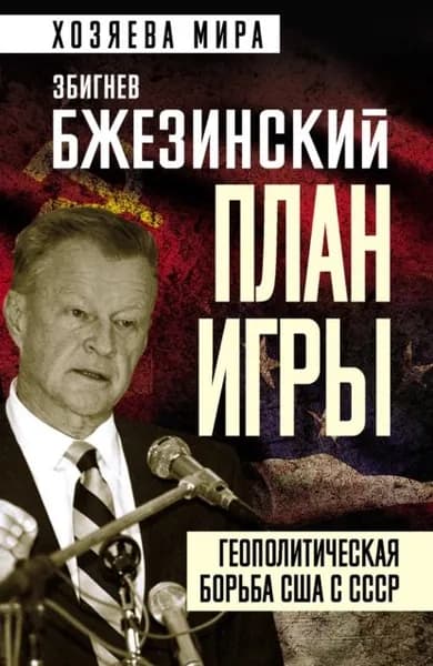 План игры. Геополитическая борьба США с СССР | Бжезинский Збигнев | Электронная книга