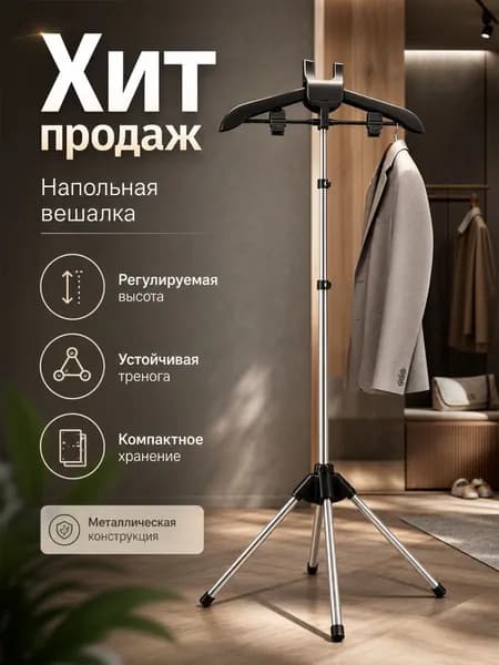 LIZI GLOBAL Вешалка напольная, 160 см х 57 см х 50 см