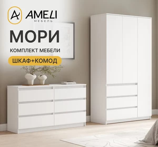 Комплект мебели в спальню, МОРИ, Шкаф распашной, Комод, Белый