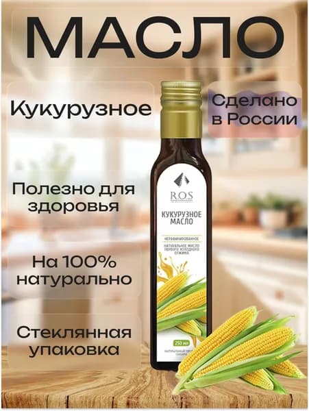 R.O.S. Рось Масло Кукурузное (Стекло), 250 мл, 100% натуральное, нерафинированное.