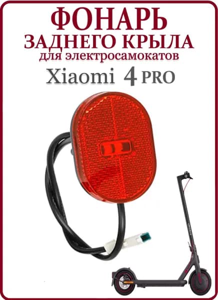 Фонарь задний габарит для электросамоката Xiaomi Pro4