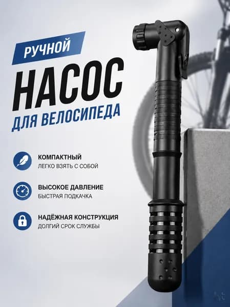 Насос ручной велосипедный 22x230 мм RUSH HOUR. Шланг велонасоса под ниппель AV/FV.