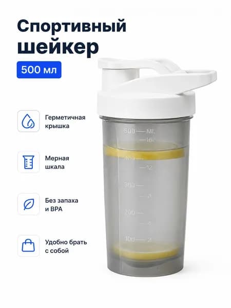 Шейкер спортивный, 500 мл