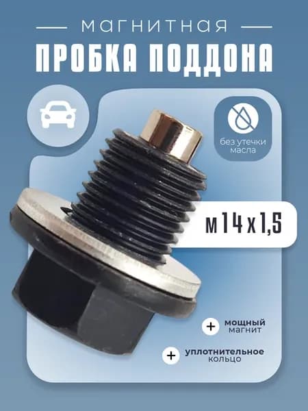 Пробка сливная масляного поддона