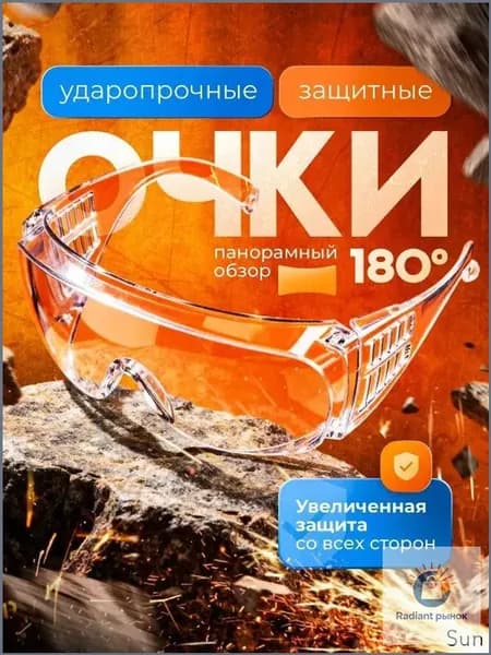 Очки защитные, цвет: Прозрачный, 1 шт.