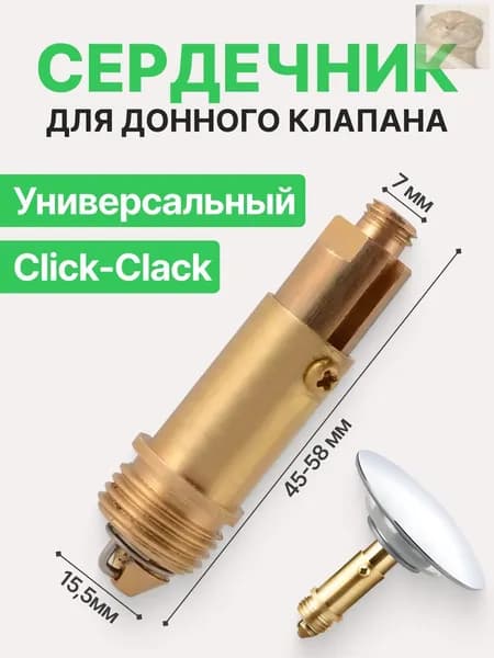 Сердечник для донного клапана клик-клак универсальный латунный, внутренний механизм Click-Clack 7мм для раковины и ванны