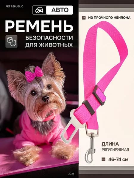Ремень безопасности для собак в машину
